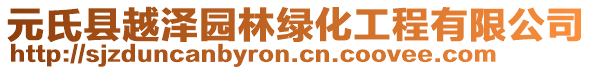 元氏縣越澤園林綠化工程有限公司