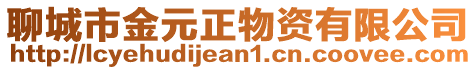 聊城市金元正物資有限公司