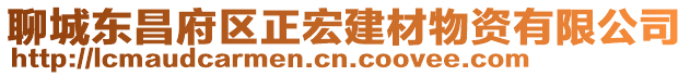 聊城东昌府区正宏建材物资有限公司