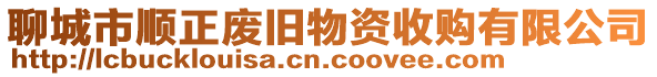 聊城市順正廢舊物資收購(gòu)有限公司