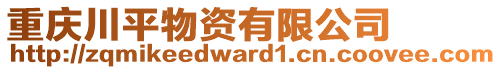 重慶川平物資有限公司