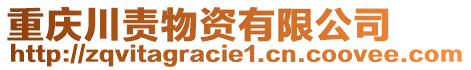 重慶川責(zé)物資有限公司