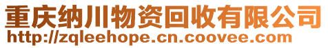 重庆纳川物资回收有限公司