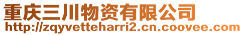 重慶三川物資有限公司