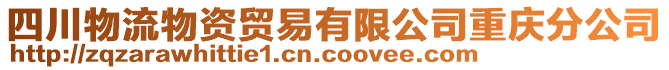 四川物流物资贸易有限公司重庆分公司