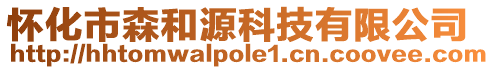 怀化市森和源科技有限公司