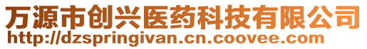 万源市创兴医药科技有限公司