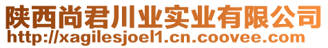 陜西尚君川業(yè)實(shí)業(yè)有限公司