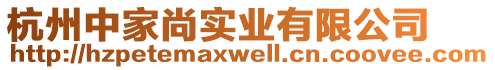 杭州中家尚實業(yè)有限公司