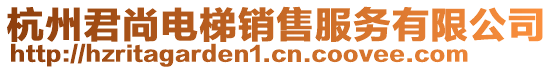 杭州君尚電梯銷售服務(wù)有限公司