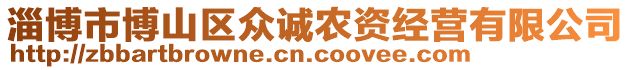 淄博市博山區(qū)眾誠農(nóng)資經(jīng)營有限公司