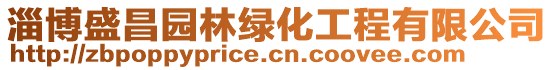 淄博盛昌園林綠化工程有限公司