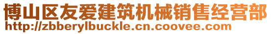 博山區(qū)友愛建筑機(jī)械銷售經(jīng)營(yíng)部