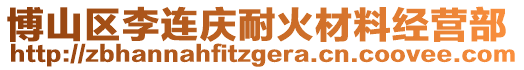 博山区李连庆耐火材料经营部