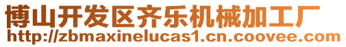 博山開發(fā)區(qū)齊樂機械加工廠