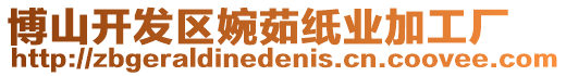 博山開發(fā)區(qū)婉茹紙業(yè)加工廠