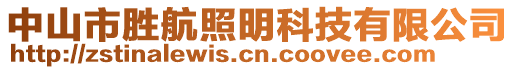 中山市勝航照明科技有限公司