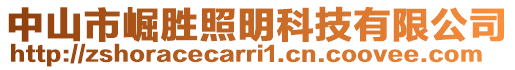 中山市崛勝照明科技有限公司