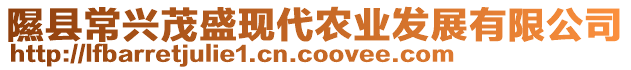 隰縣常興茂盛現(xiàn)代農(nóng)業(yè)發(fā)展有限公司