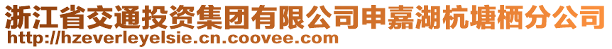 浙江省交通投資集團(tuán)有限公司申嘉湖杭塘棲分公司