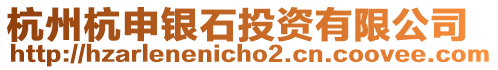 杭州杭申銀石投資有限公司