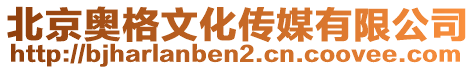 北京奧格文化傳媒有限公司