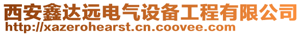 西安鑫達(dá)遠(yuǎn)電氣設(shè)備工程有限公司