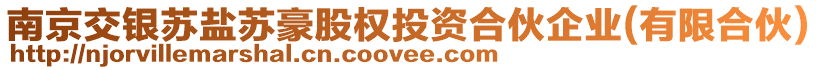 南京交銀蘇鹽蘇豪股權(quán)投資合伙企業(yè)(有限合伙)