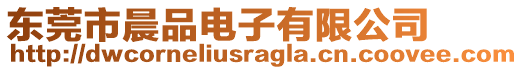 東莞市晨品電子有限公司