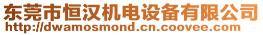 東莞市恒漢機電設備有限公司