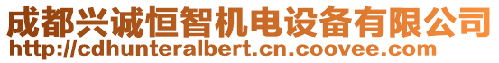 成都興誠恒智機電設備有限公司