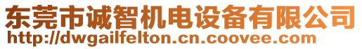 東莞市誠智機電設備有限公司