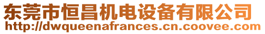 東莞市恒昌機電設(shè)備有限公司