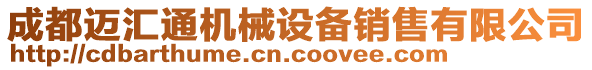 成都邁匯通機械設備銷售有限公司