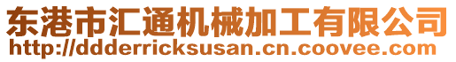 東港市匯通機(jī)械加工有限公司