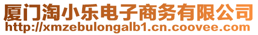 廈門淘小樂(lè)電子商務(wù)有限公司