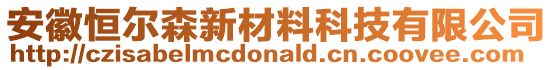 安徽恒爾森新材料科技有限公司