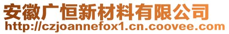 安徽廣恒新材料有限公司