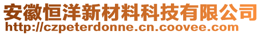 安徽恒洋新材料科技有限公司