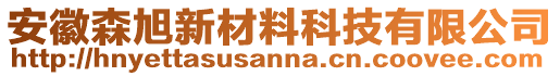 安徽森旭新材料科技有限公司