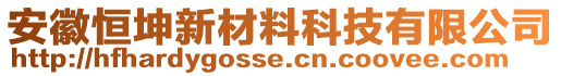 安徽恒坤新材料科技有限公司