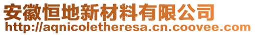 安徽恒地新材料有限公司