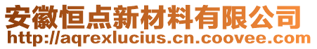 安徽恒點新材料有限公司