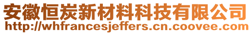 安徽恒炭新材料科技有限公司