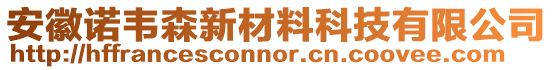 安徽諾韋森新材料科技有限公司