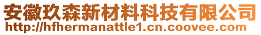 安徽玖森新材料科技有限公司