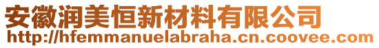 安徽潤美恒新材料有限公司