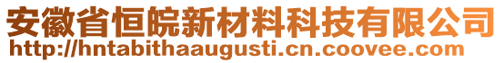 安徽省恒皖新材料科技有限公司