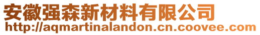 安徽強森新材料有限公司