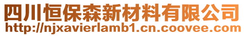 四川恒保森新材料有限公司